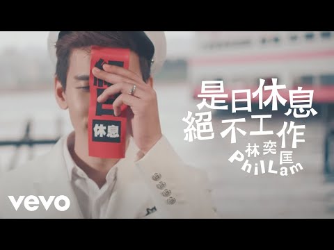 林奕匡 Phil Lam - 是日休息絕不工作 (Official MV)