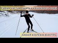 Завал колена внутрь - самая частая ошибка конькового хода