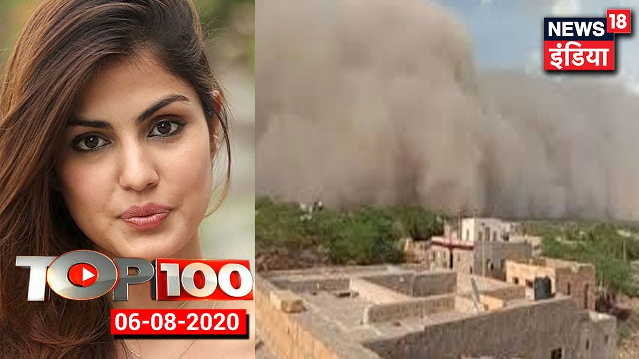 TOP 100 News | Rhea से 7 August को ED करेगी पूछताछ | Jaisalmer में आया रेतीला तूफ़ान