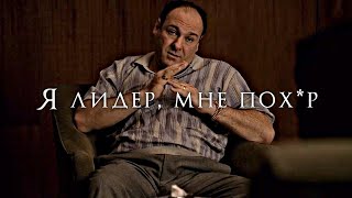 Тони Сопрано и его лидерские качества (Клан Сопрано) #thesopranos