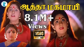 ஆத்தா மகமாயி || Aatha Mahamayi Song || Tamil devotional Hits || Full Hd