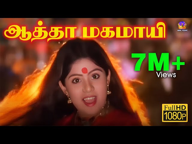 ஆத்தா மகமாயி || Aatha Mahamayi Song || Tamil devotional Hits || Full Hd class=