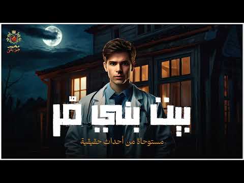 قصة مستوحاة من أحداث حقيقية عن بيت مسكون بقرية بني م ر