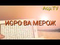 Абдуллох домла - Исро ва Мерож