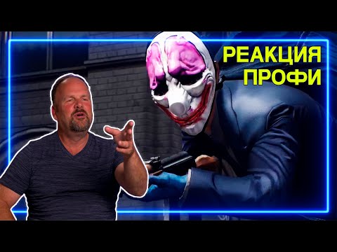 Видео: БЫВШИЙ ГРАБИТЕЛЬ БАНКОВ смотрит PayDay 2 | Реакция Профи