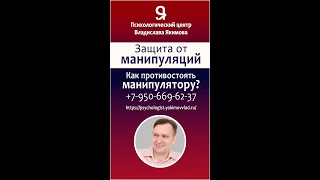 Как противостоять манипулятору! Защита от манипуляций!