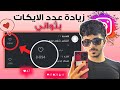 سر زيادة لايكات الإنستغرام بثواني فقط 2025 طريقة مضمونة سر زيادة لايكات الإنستغرام بثواني فقط 2025 طريقة مضمونة