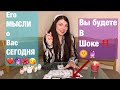 🔮 Его МЫСЛИ о вас СЕГОДНЯ ❤️ U Taro 365