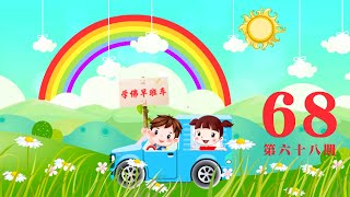 学佛早班车视频 第68期 学佛早班车视频 第68期