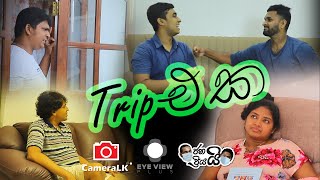 The Trip - Trip එක | Eye View Plus Production With | Janai Priyai | CameraLK | Competition | Add