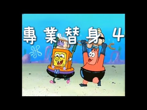 ［海綿寶寶］專業替身 4