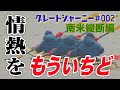 #2 パタゴニア最南端ナバリーノ島を出発する グレートジャーニーをもう一度 〜南米縦断編〜 #ヴィンランド・サガ