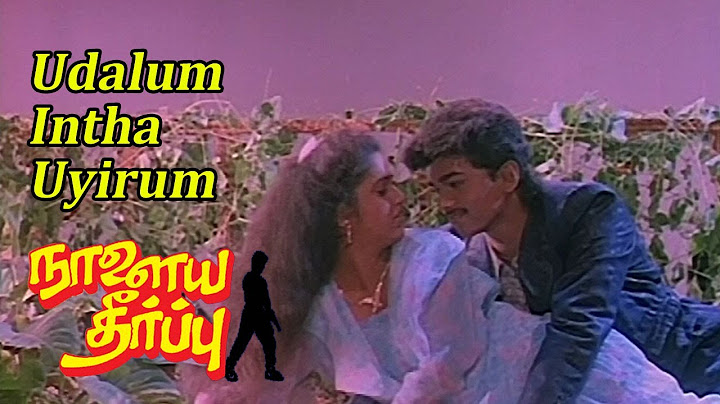 நாளைய தீர்ப்பு பாடல்கள் - உடலும் இந்த உயிரும் | விஜய் | பீனிக்ஸ் இசை