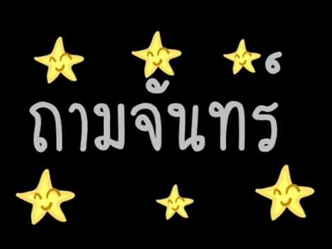 ถามจันทร์.wmv
