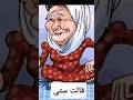 قالت ستي اشتراك حكم أمثال 