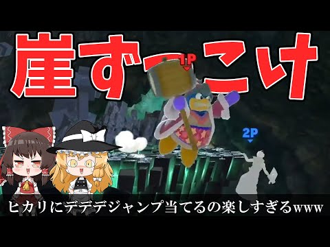 デデデの崖ずっこけの当たり判定の広さが有能すぎる【FORESTちゃんねる切り抜き】【スマブラsp】