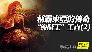 王直1-2 | 稱霸東亞的傳奇「海盜」——王直（2） |自說自話的總裁