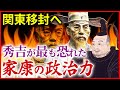 豊臣秀吉が最も恐れた徳川家康の政治力 五カ国総検地とは！ 関東移封へ　家康はどのように三河・遠江・駿河・甲斐・信濃の五カ国を治めたのか！「早わかり歴史授業64 徳川家康シリーズ32」日本史