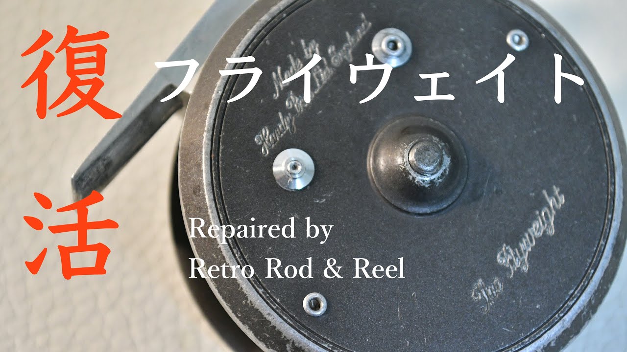 Retro Rod&Reelさんにフライウェイトを直して頂きました #フライフィッシング #hardy #flyfishing 【クリッカー破損】【修理】