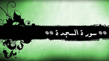 32 - سورة  السجدة للشيخ خالد الجليل (مع إمكانية المتابعة)