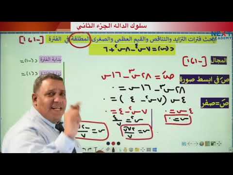 باب سلوك الدالة تمارين علي سلوك الدالة و القيم العظمي و الصغري المطلقه