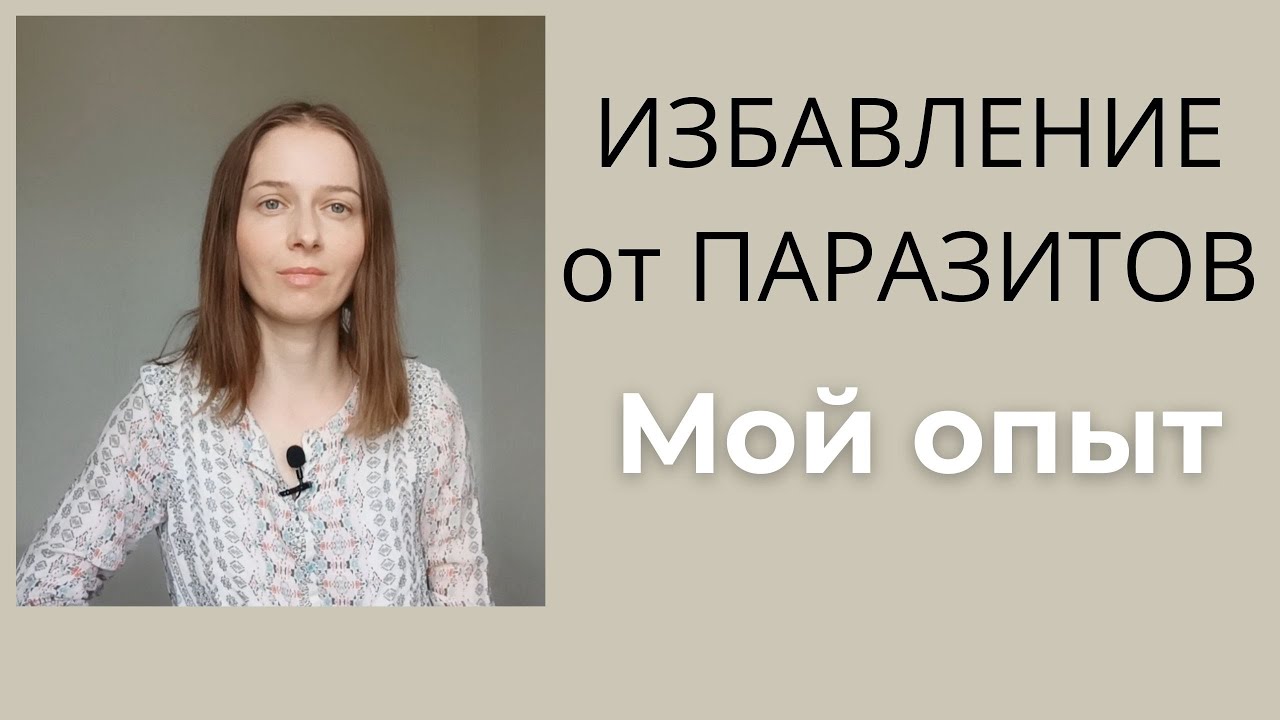 Как я избавилась от паразита. Наконец-то....