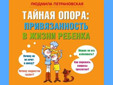 Тайная опора привязанность в жизни ребенка людмила петрановская аудиокнига