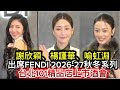 謝欣穎、楊謹華、喻虹淵出席FENDI 2026-27秋冬系列台北101精品店上市酒會