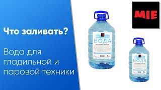 Какую воду заливать в утюг, гладильную и паровую технику 👍 Подробный ответ