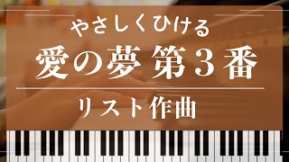 【初級】愛の夢第3番(ハ長調・2ページ) - リスト