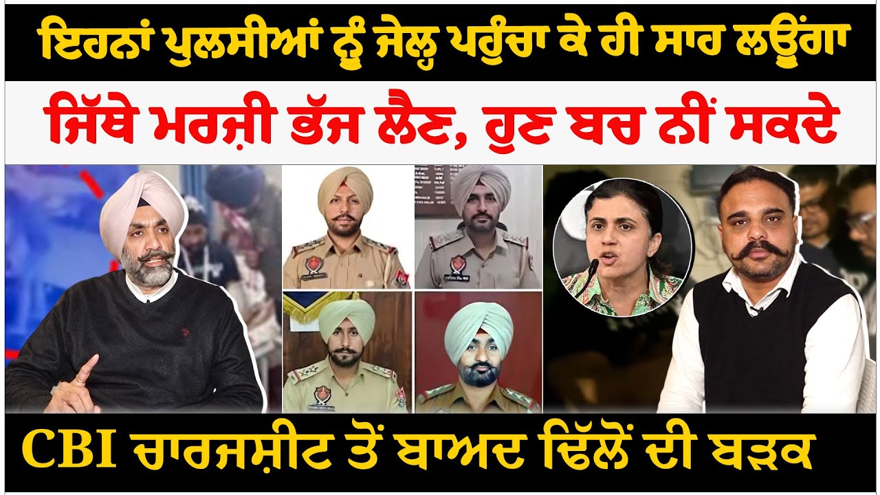 ਇਹਨਾਂ ਪੁਲਸੀਆਂ ਨੂੰ ਜੇਲ੍ਹ ਪਹੁੰਚਾ ਕੇ ਹੀ ਸਾਹ ਲਊਂਗਾ।  ਜਿੱਥੇ ਮਰਜ਼ੀ ਭੱਜ ਲੈਣ, ਹੁਣ ਬਚ ਨੀਂ ਸਕਦੇ-- ਢਿੱਲੋਂ