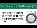 पाइप के CF से OD कैसे निकालते है | Pipe OD Calculation
