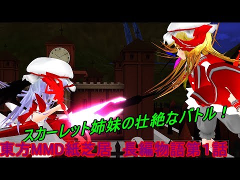 【東方MMD】第１話　狙われし紅き悪魔　【東方環紅録】　【長編物語】　レミリアとフランの壮絶なバトル！