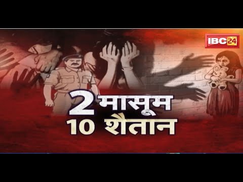 Raipur में डर लगता है! राखी के दिन 2 बहनों के साथ गैंगरेप की वारदात। ग्राउंड जीरो पर पहुंची IBC24