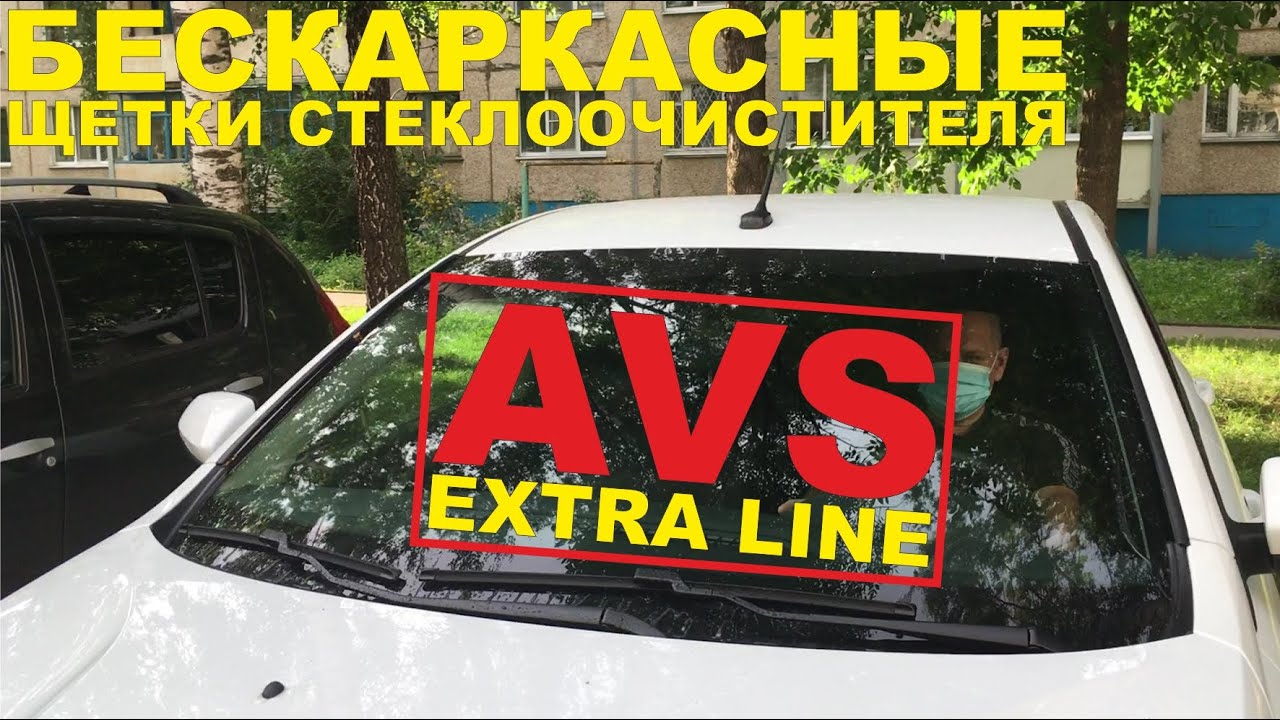 Бескаркасные щетки стеклоочистителя AVS Extra Line - YouTube