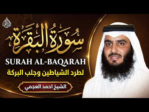 سورة البقرة كاملة, رقية للبيت, وعلاج للسحر | الشيخ احمد العجمي - Surah Al Baqarah