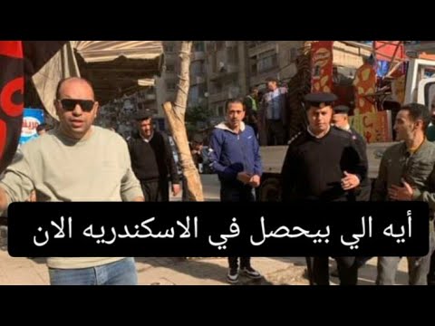 ماذا يحدث في ميدان الساعه بالاسكندريه الان وخلف البنك الاهلى السيوف شماعه