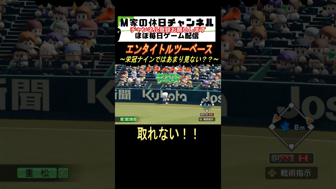 エンタイトルツーベース【パワプロ2024 栄冠ナイン】#ゲーム実況 #栄冠ナイン #m家の休日 #パワプロ2024 #shorts #short エンタイトルツーベース【パワプロ2024 栄冠ナイン】#ゲーム実況 #栄冠ナイン #m家の休日 #パワプロ2024 #shorts #short