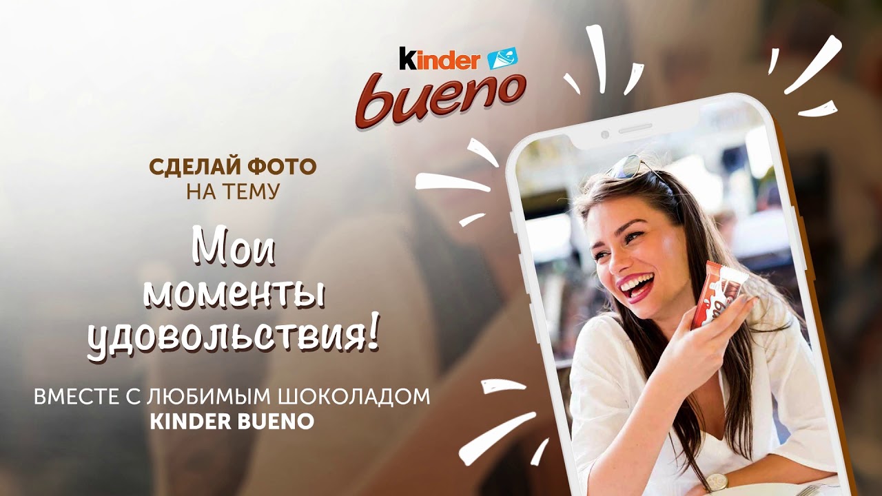 Участвуй в конкурсе от Kinder Bueno!