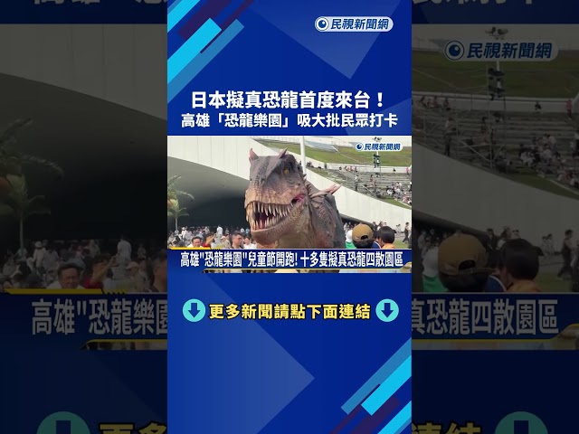 日本擬真恐龍首度來台! 高雄"恐龍樂園"吸大批民眾－民視新聞