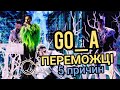 5 ПРИЧИН ЧОМУ GO_A УКРАЇНА МОЖУТЬ ПЕРЕМОГТИ НА ЄВРОБАЧЕННІ 2021