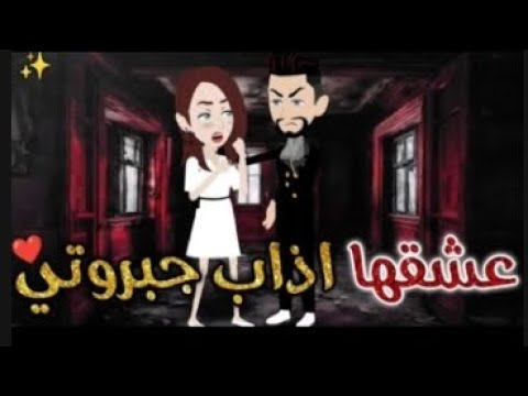 عشقها اذاب جبروتي 