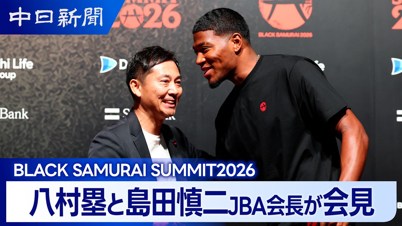 ノーカット】八村塁 JBA島田慎二会長が会見 BLACK SAMURAI SUMMIT2026