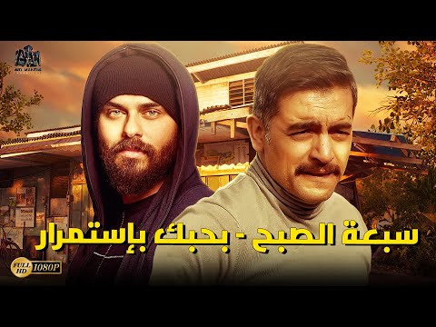 أجمل الروايات الرومانسية سبعة الصبح بحبك بإستمرار هاني سلامة احمد صلاح حسني