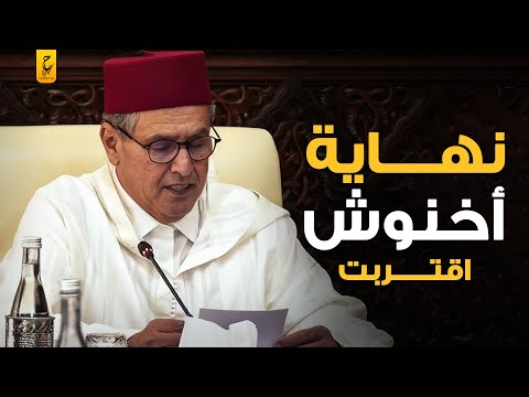 الأسباب الحقيقية لغضب الشعب المغربي من عزيز أخنوش رئيس الحكومة