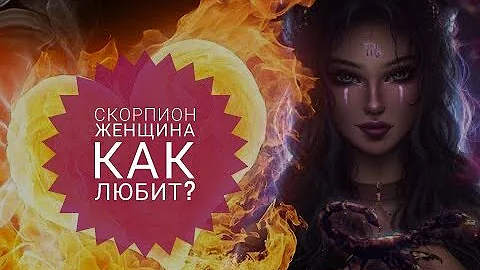 Как любят женщины Скорпионы?
