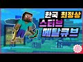 [미스타로빈]대난투 한국 최강 스티브 플레이어 메탈큐브 하이라이트