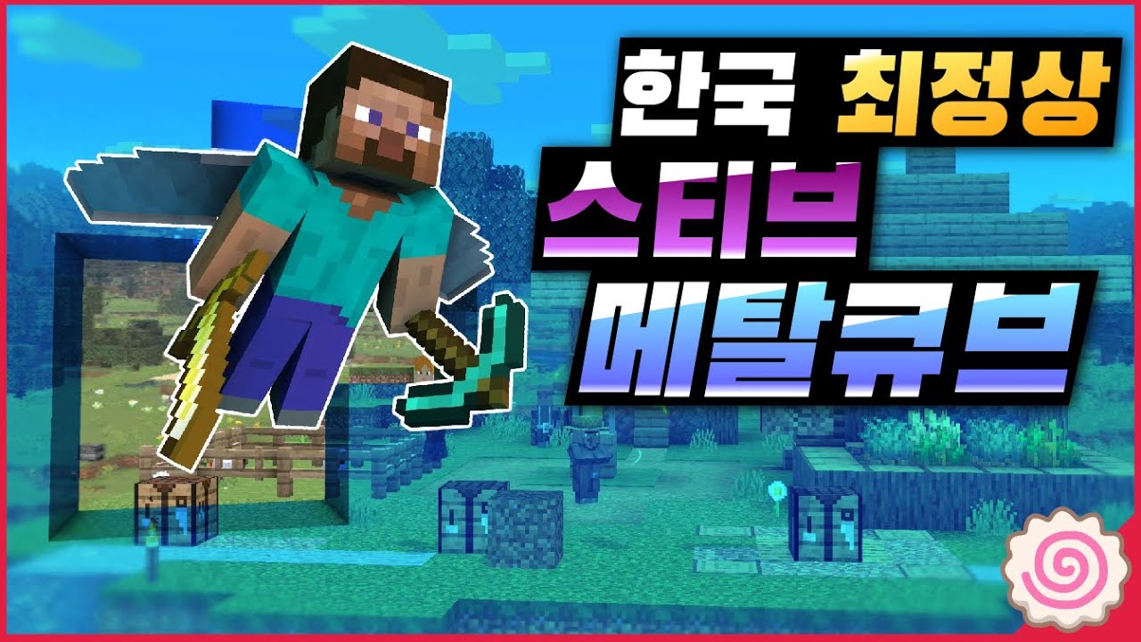 [미스타로빈]대난투 한국 최강 스티브 플레이어 메탈큐브 하이라이트