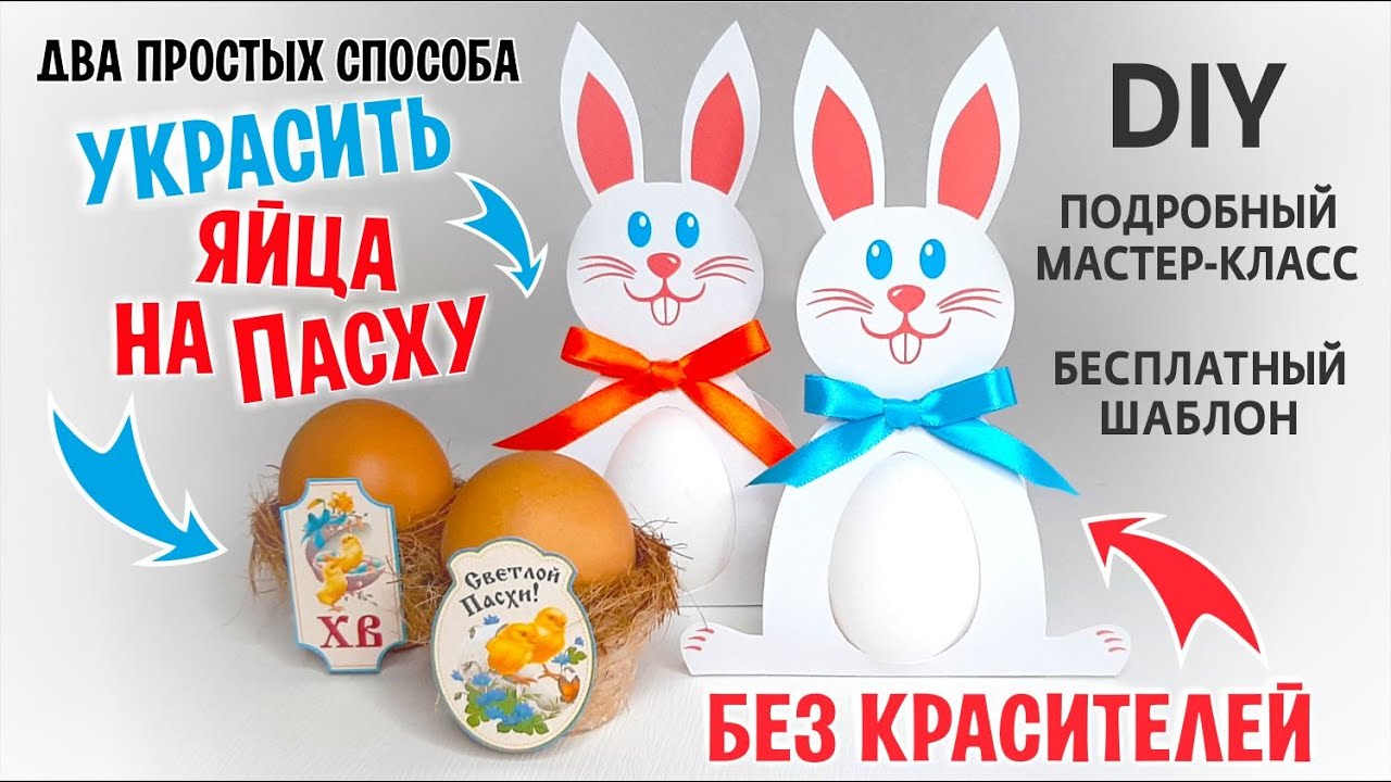 DIY: Украшение яиц на Пасху БЕЗ КРАСИТЕЛЕЙ / Бесплатный шаблон
