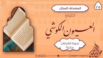 سورة الفرقان {25} للقارئ الشيخ العيون الكوشي